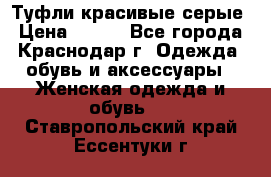 Туфли красивые серые › Цена ­ 300 - Все города, Краснодар г. Одежда, обувь и аксессуары » Женская одежда и обувь   . Ставропольский край,Ессентуки г.